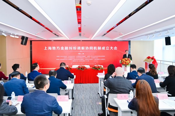 公赢网配资 搭建便捷高效的纠纷解决渠道 全国首个地方金融纠纷调解协同机制建立