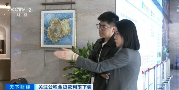 掌上乾坤 公积金新政落地、购房成本下降，房地产市场影响几何