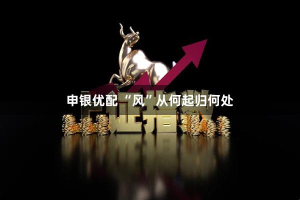 申银优配 “风”从何起归何处